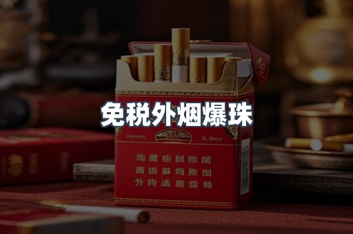 进口香烟
